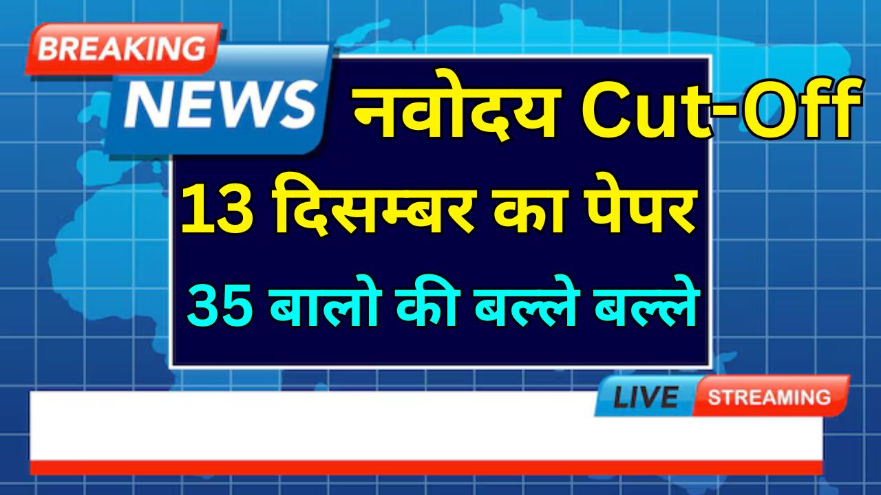 Navodaya Cut Off जारी – Top Students की लिस्ट