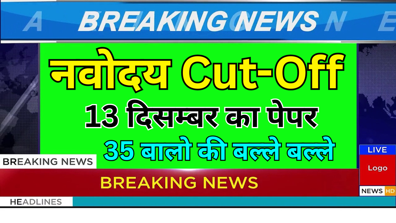 Navodaya Cut Off निकली – जल्दी चेक करें