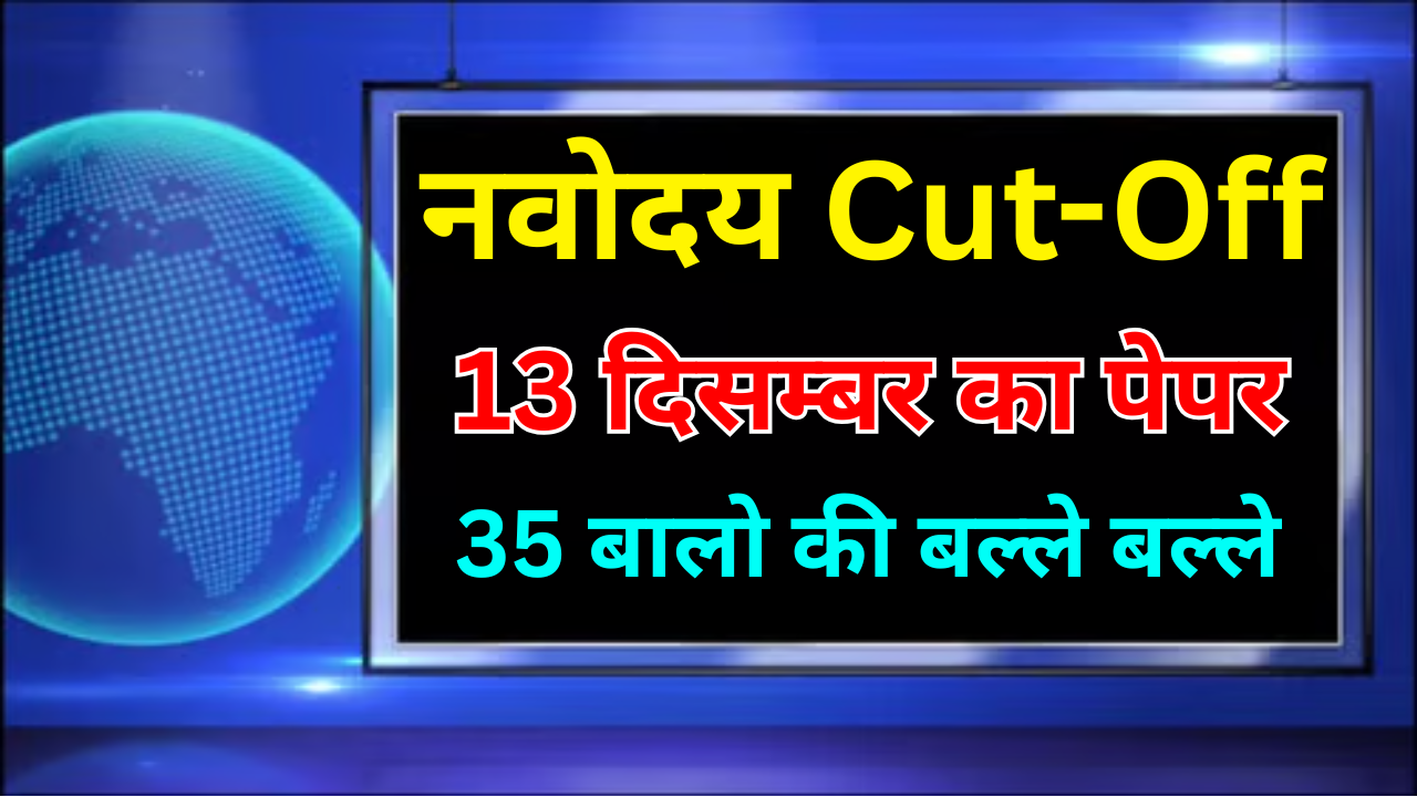 Navodaya Cut Off आ गई