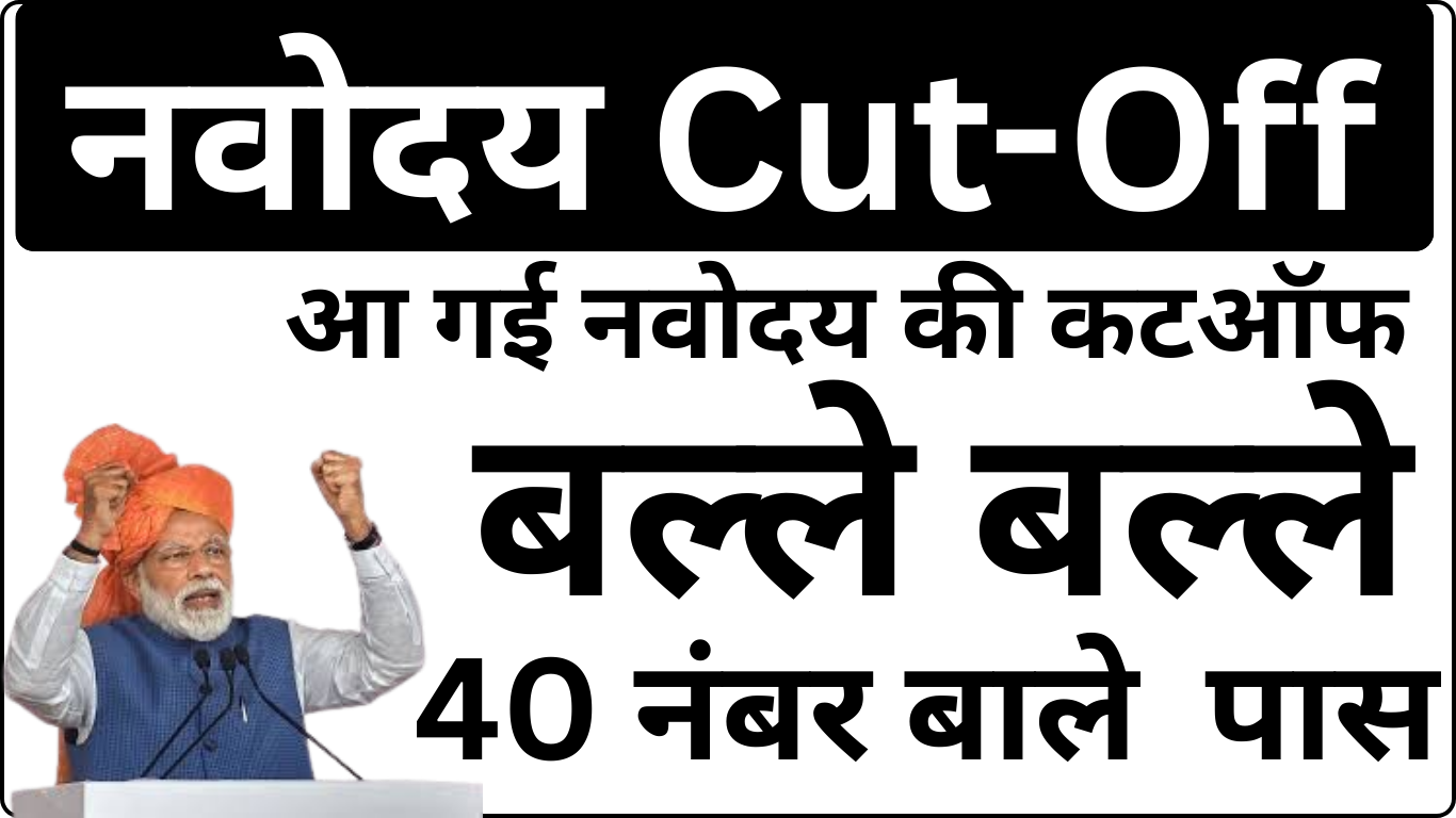 Navodaya Cut Off Out – आपका Selection हुआ या नहीं
