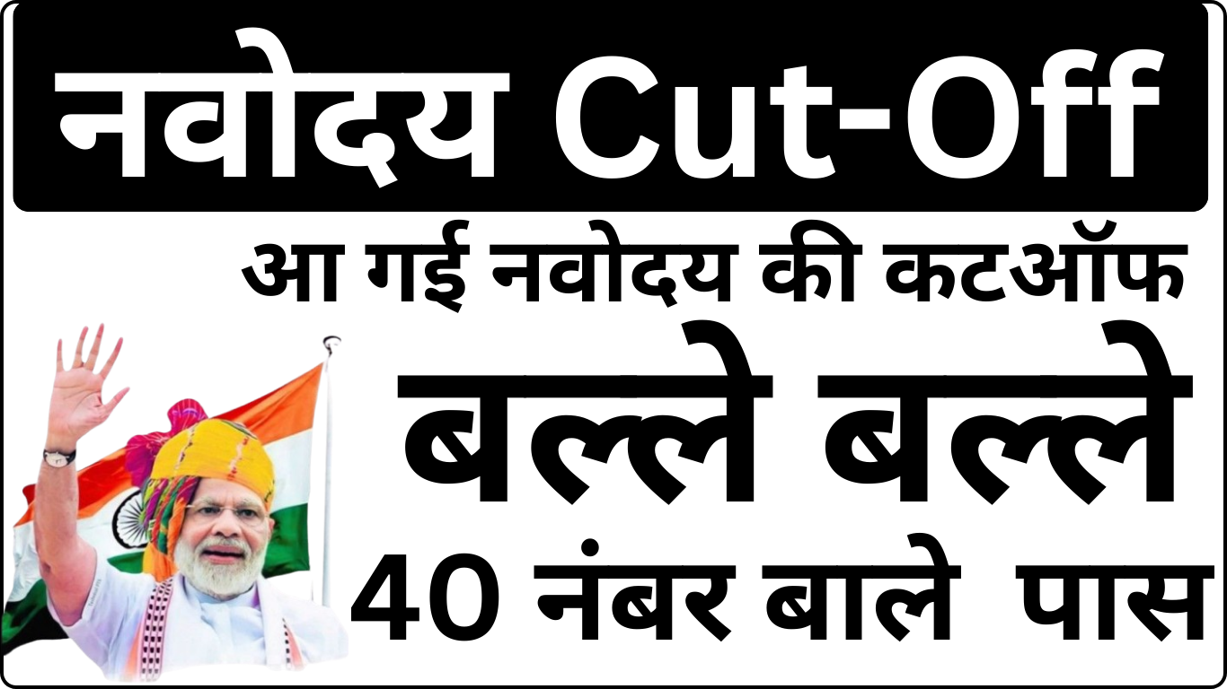 Navodaya Cut Off अपडेट – Official PDF यहाँ