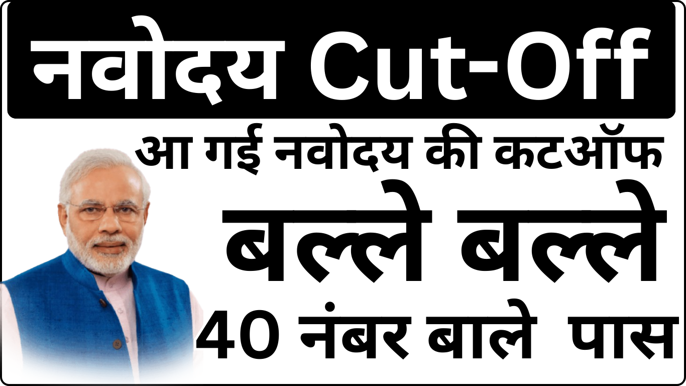 Navodaya Cut Off जारी – रिजल्ट और मेरिट लिस्ट दोनों