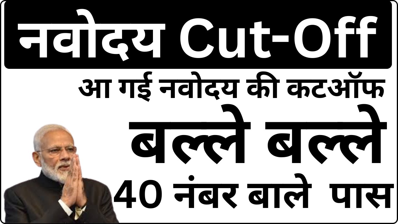 Navodaya Cut Off घोषित – क्या Cut Off ज्यादा गया