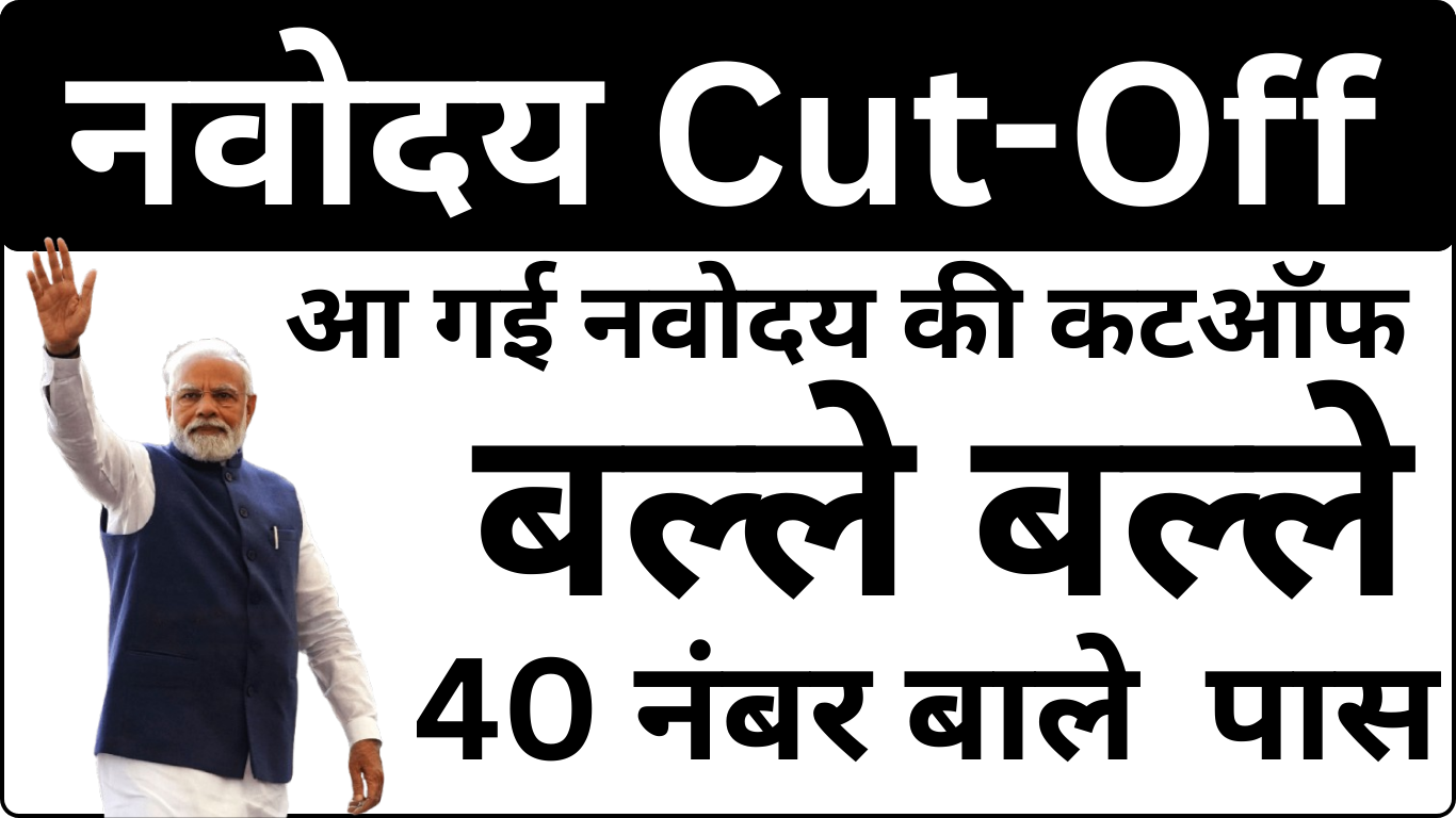 Navodaya Cut Off जारी – यह रही आपकी District List