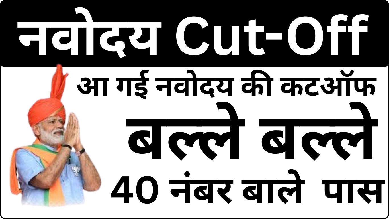 Navodaya Cut Off जारी – Low Cut Off वाले जिले