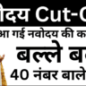 Navodaya Cut Off Out – Roll Number से चेक करें
