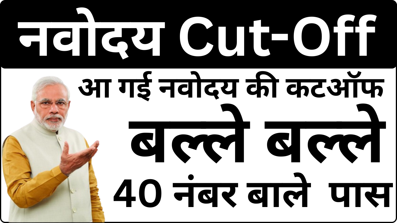 Navodaya Cut Off Out – Roll Number से चेक करें