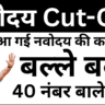 Navodaya Cut Off Out – सभी राज्य की कटऑफ लिस्ट