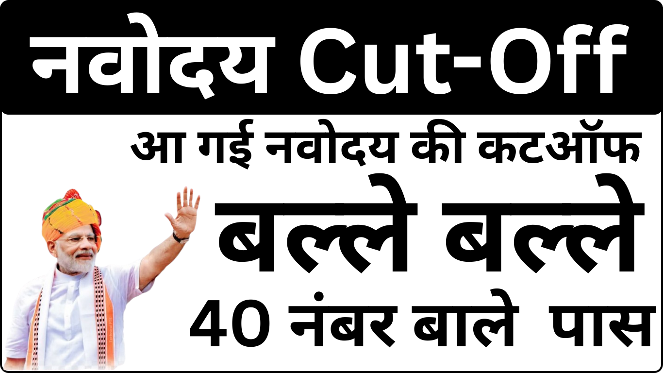 Navodaya Cut Off Out – सभी राज्य की कटऑफ लिस्ट