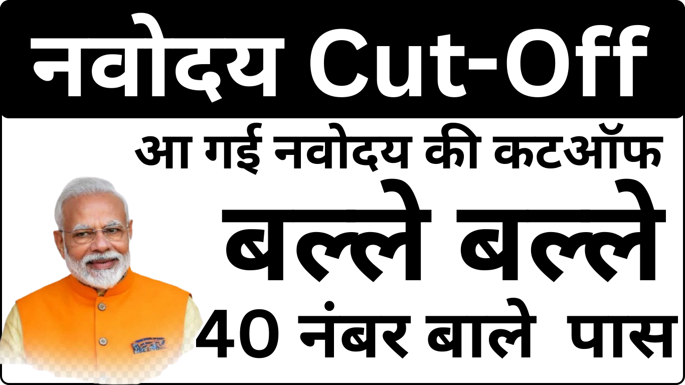 Navodaya Cut Off आ गई – यहाँ है आपकी Final स्थिति