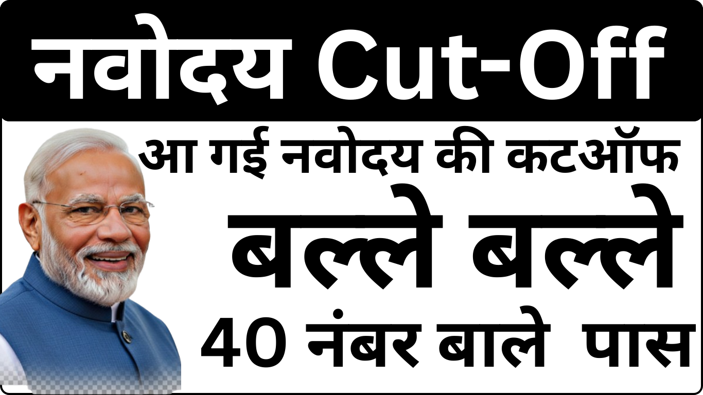 Navodaya Cut Off 2025 Live – यहाँ देखें आपका Selection Status
