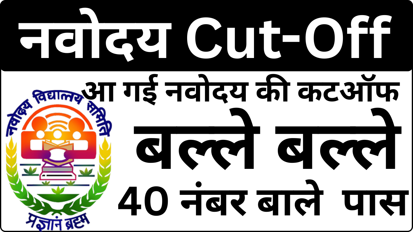 Navodaya Cut Off Latest Update – क्या आप Qualified हैं