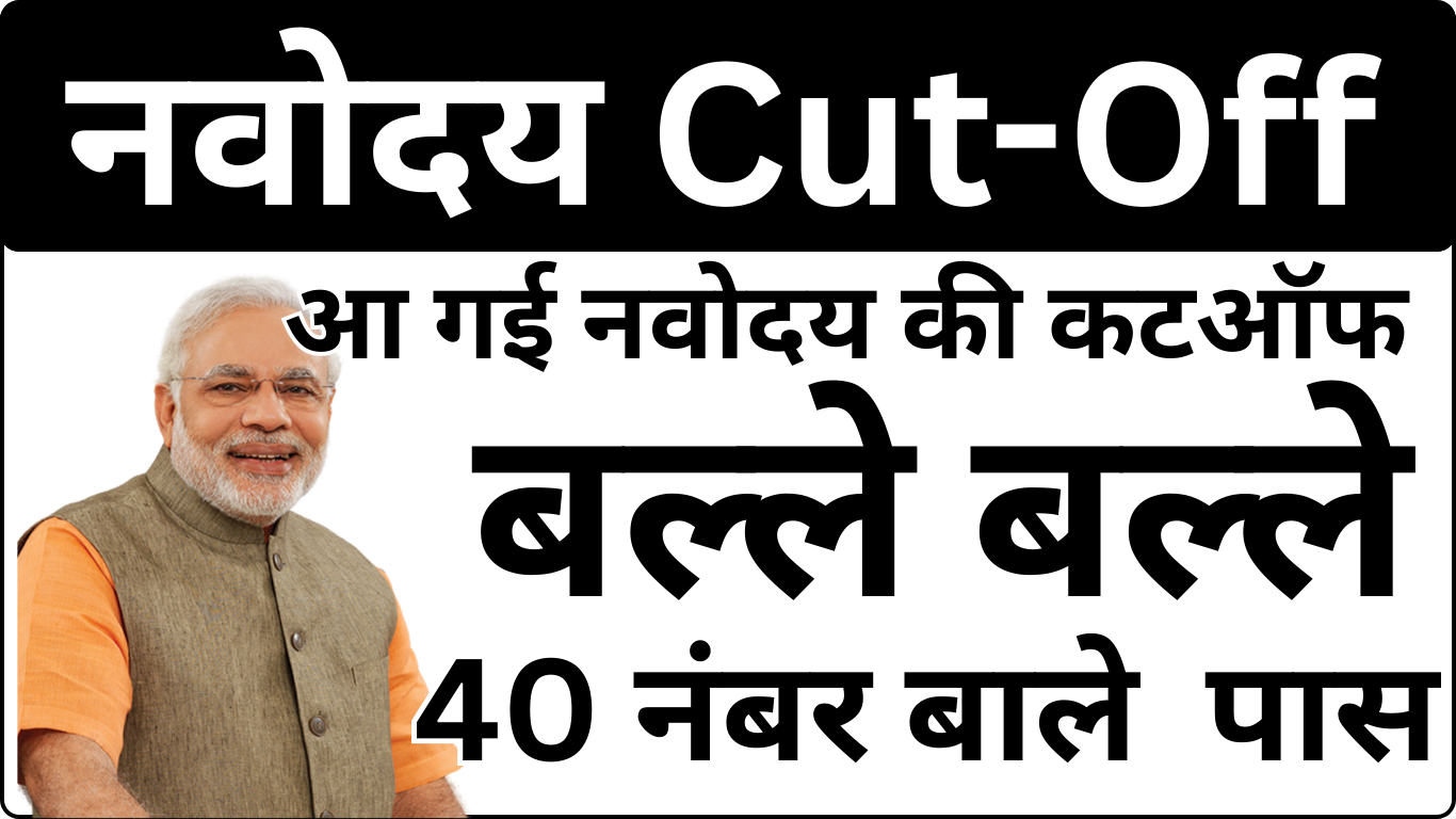 Navodaya Cut Off अपडेट – इस बार कितनी गई Cut Off