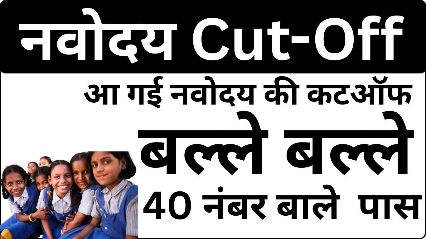 Navodaya Cut Off Released – इस बार Competition कितना रहा