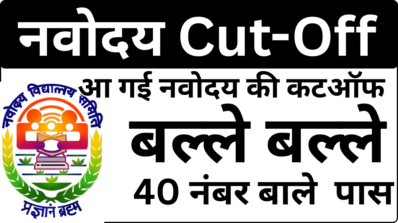 Navodaya Cut Off Out – क्या आपका Score Qualify करता है