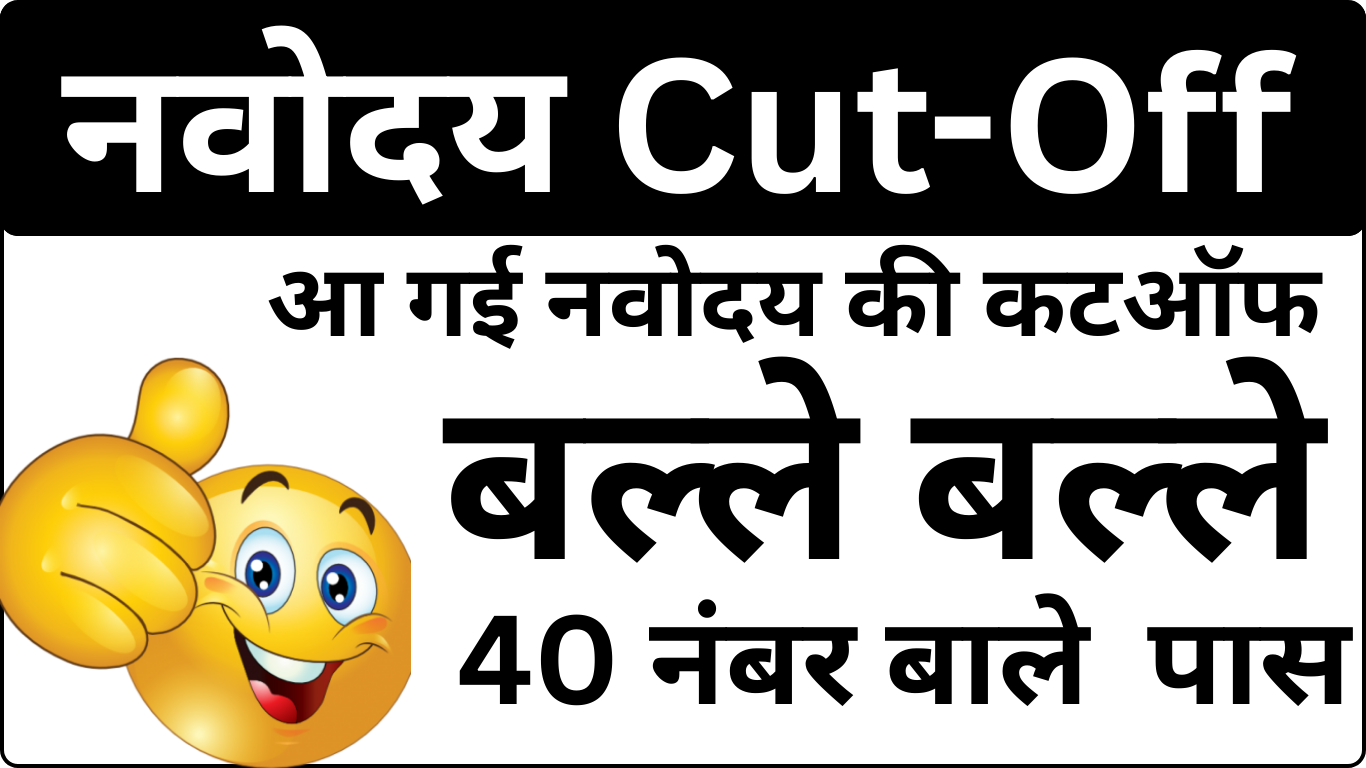 Navodaya Cut Off 2025 – इस बार Minimum Marks कितने थे