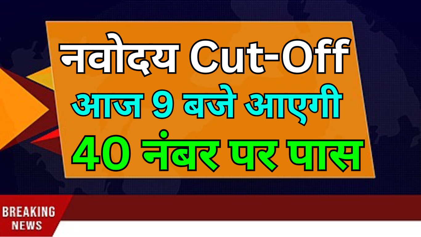 Navodaya Cut Off Out – Student Reaction और Analysis