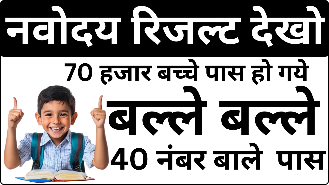Navodaya Result 2025 – जिलेवार सूची देखें