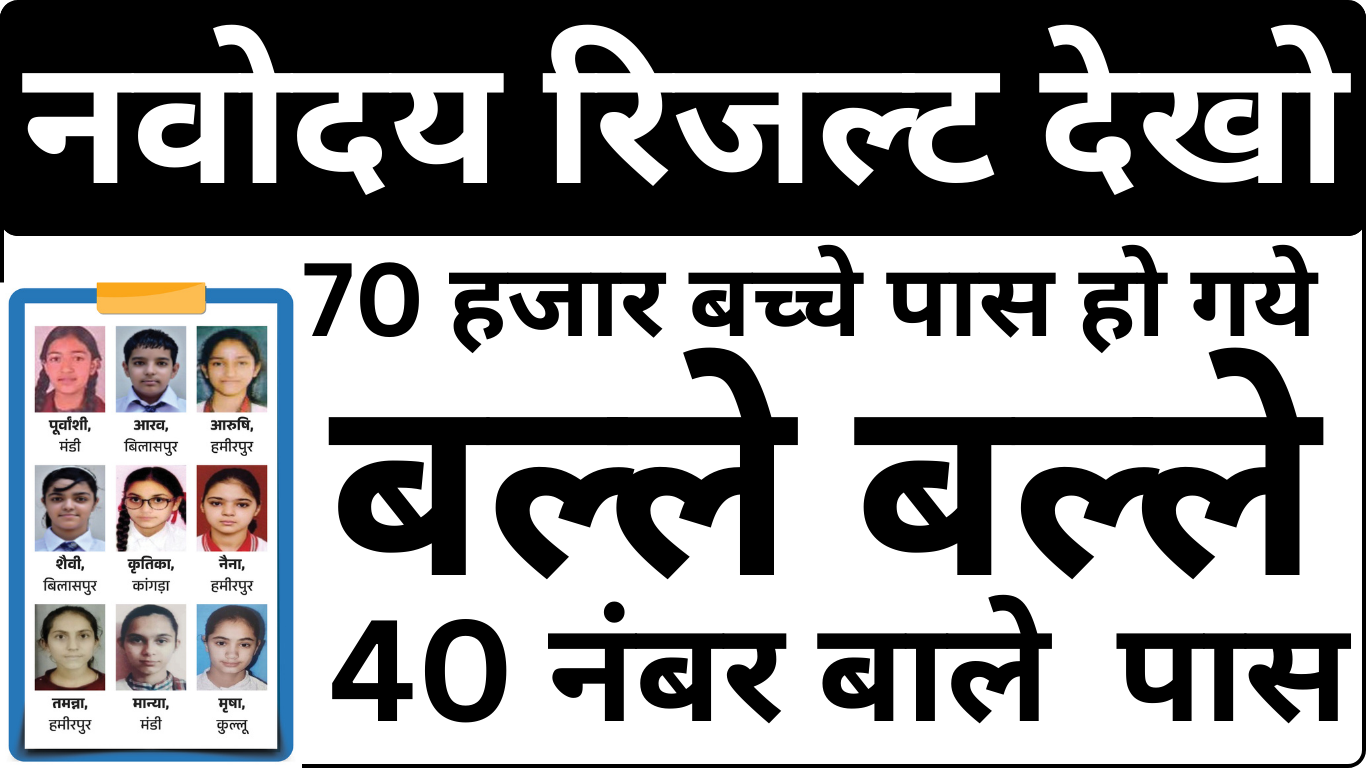 Navodaya Result 2025 – Cut Off के साथ चयन सूची