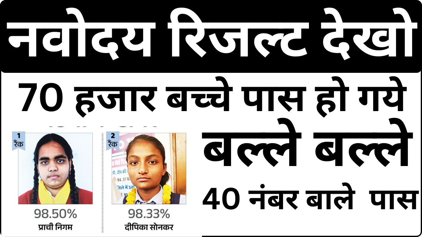 Navodaya Result 2025 – स्कूल अलॉटमेंट जानकारी