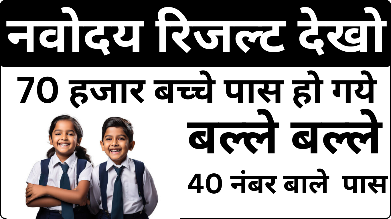 Navodaya Result 2025 – Latest Government Update