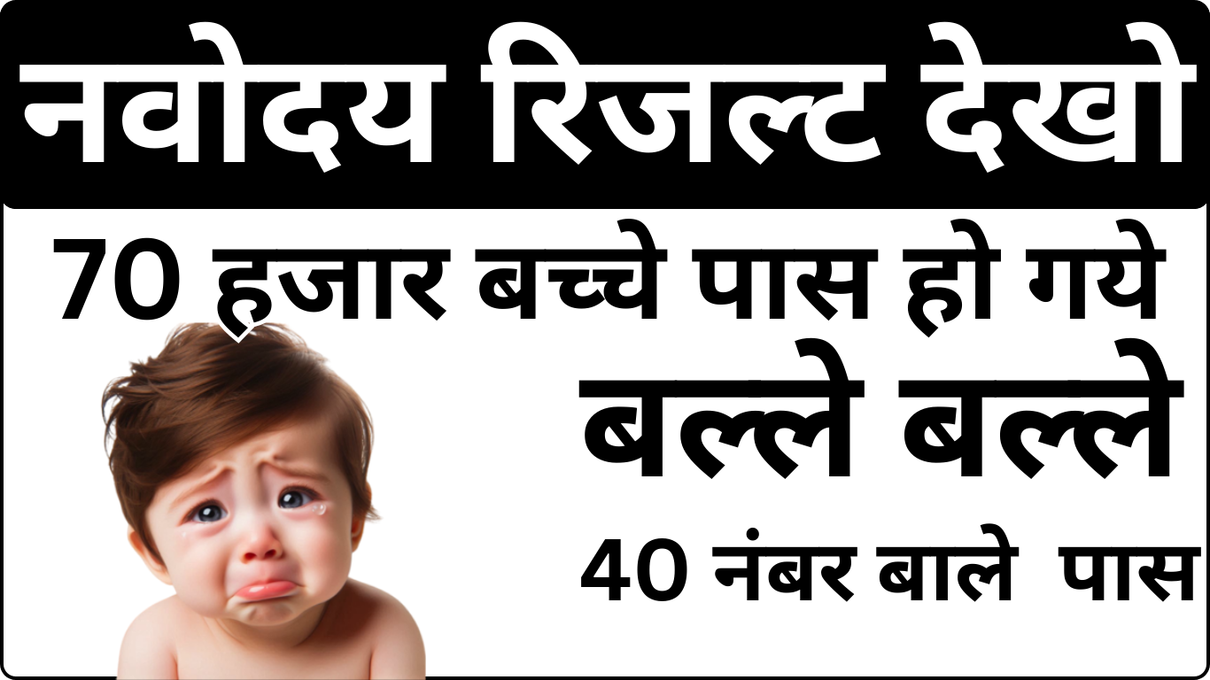 Navodaya Result 2025 – Class 6 Admission List