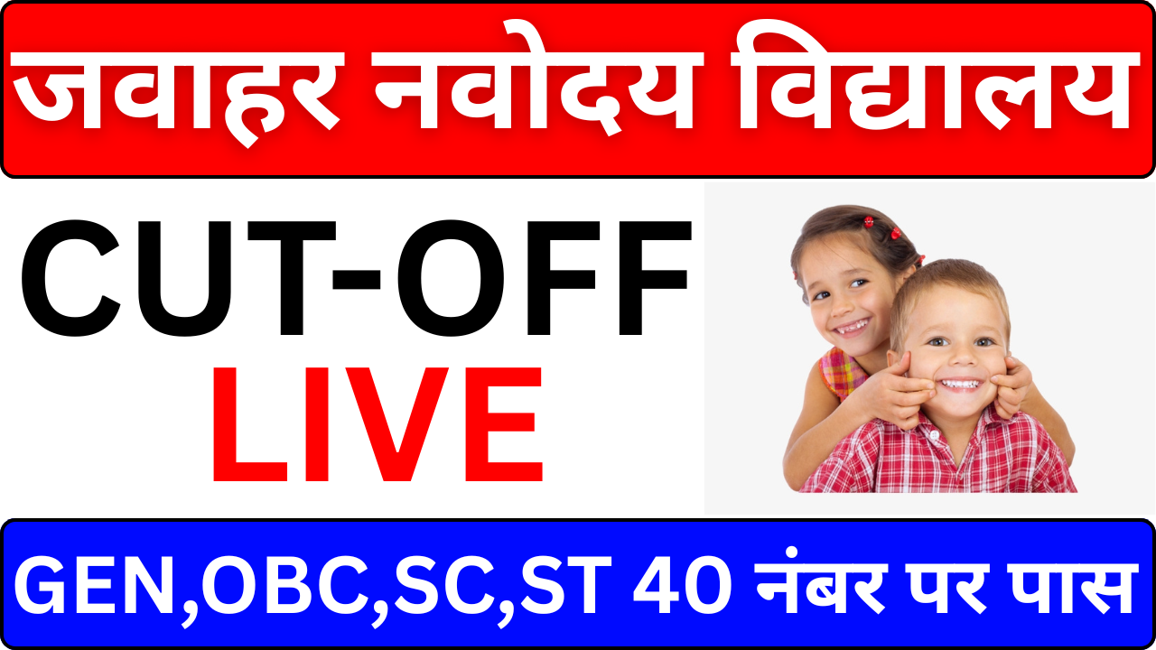 Navodaya Cut Off जारी – Score Card कैसे डाउनलोड करें