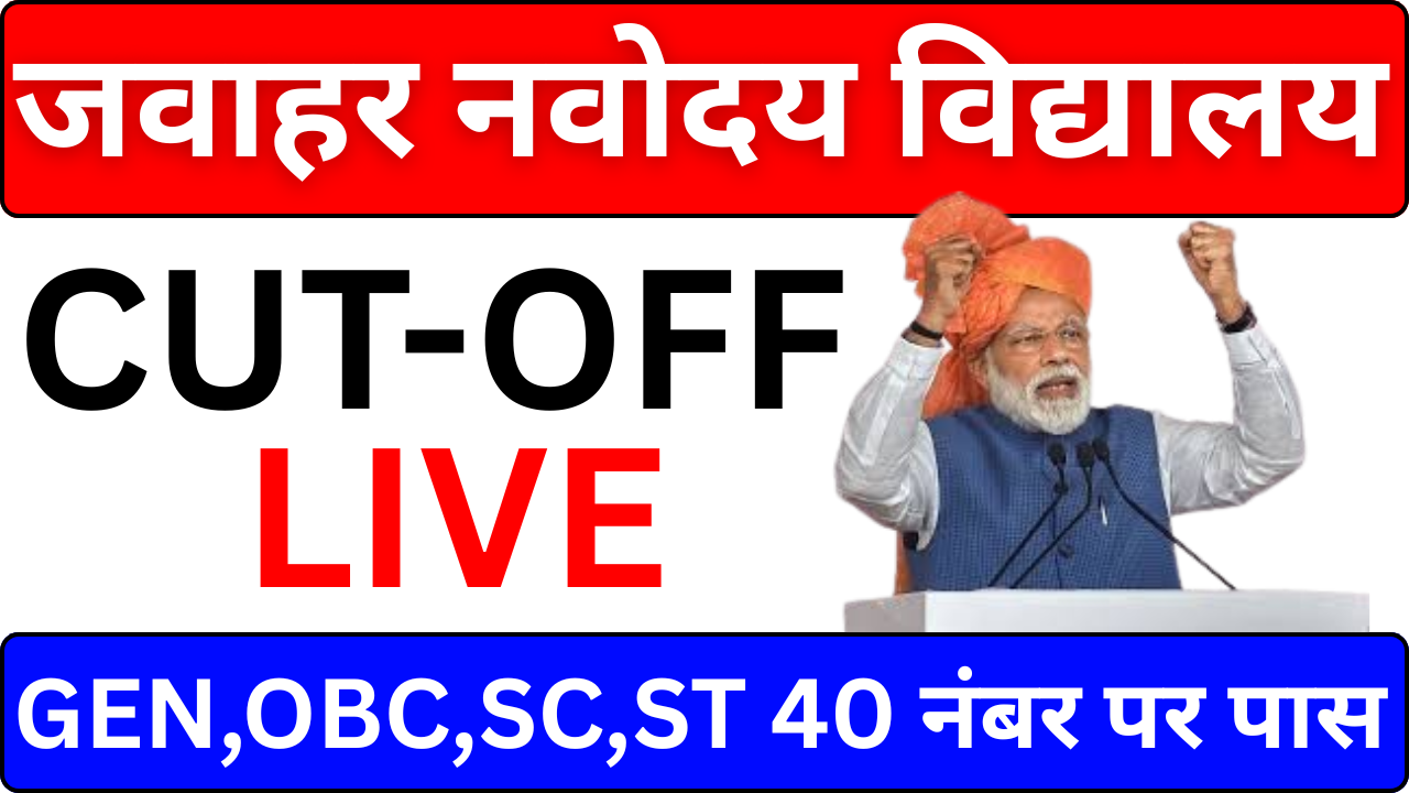 Navodaya Cut Off आ गई – Female Candidates Cut Off