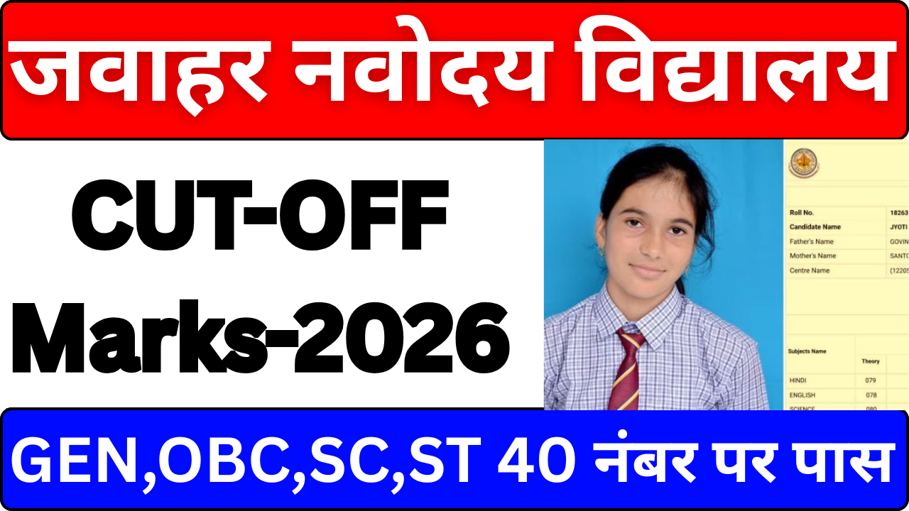 Navodaya Cut Off Out – Cut Off चेक करने का नया तरीका