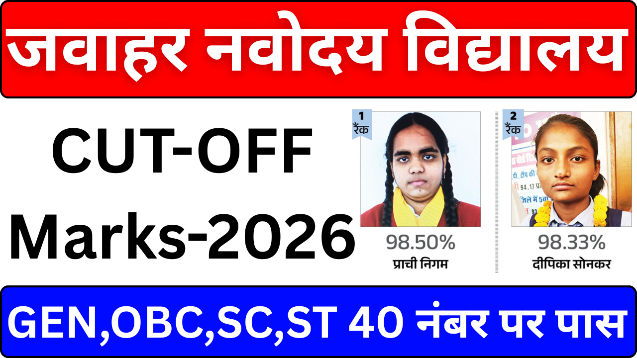 Navodaya Cut Off घोषित – Result के बाद आगे क्या