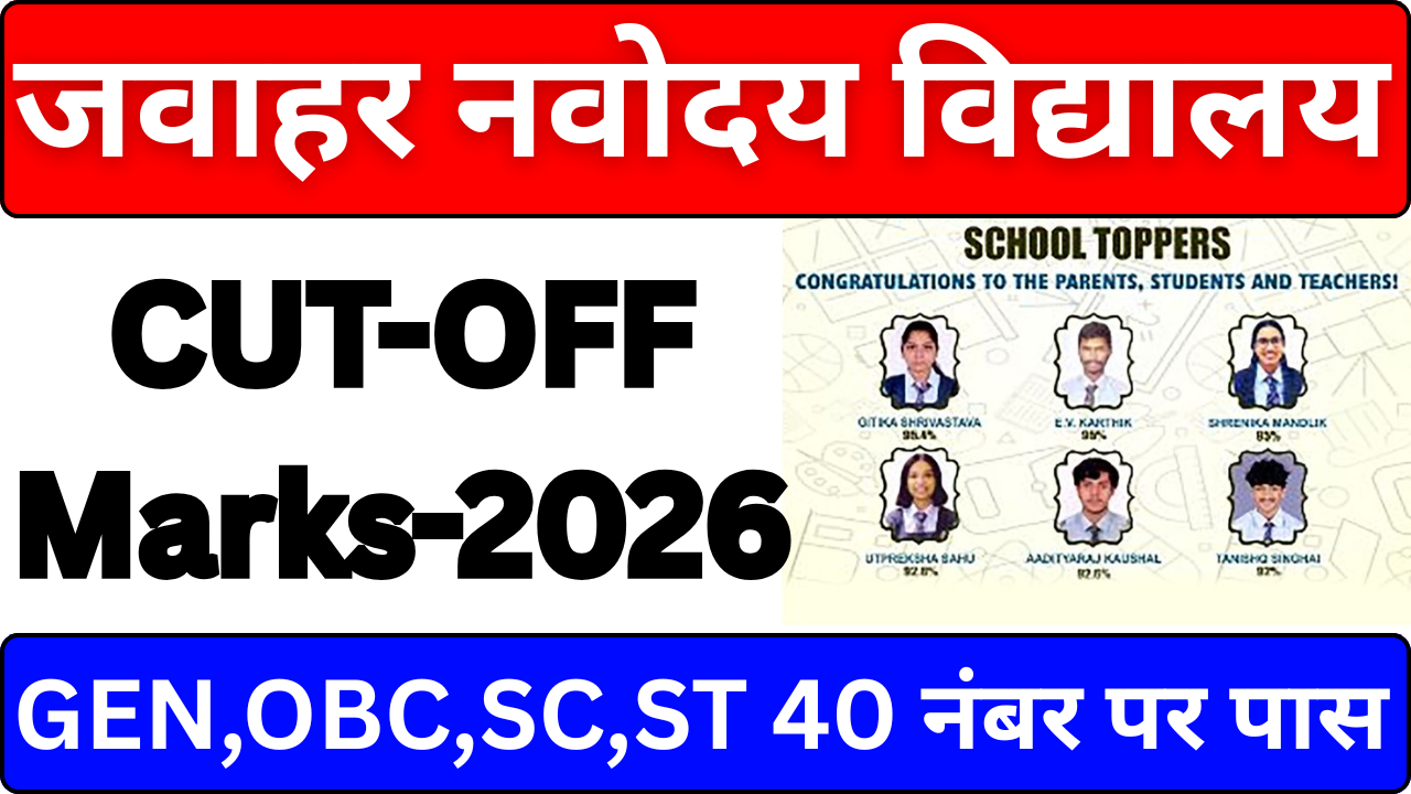 Navodaya Cut Off Out – High Score वालों के लिए खुशखबरी