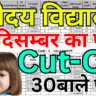 Navodaya Cut Off जारी – छात्र और अभिभावक ध्यान दें