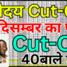 Navodaya Cut Off जारी – इस बार किस District में Cut Off Low रही