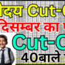 Navodaya Cut Off 2025 – Result और Cut Off दोनों जारी