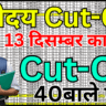 Navodaya Cut Off Out – सभी राज्यों की Cut Off एक जगह