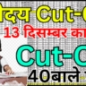 Navodaya Cut Off आ गई – Final Cut Off देखने का तरीका