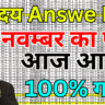 Navodaya Entrance Answer Key से Result का अंदाजा