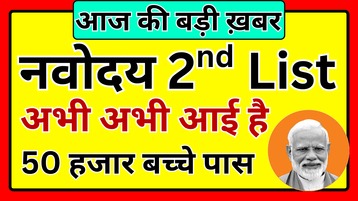 Navodaya 2nd List 2026 Today Update - Navodaya Trick