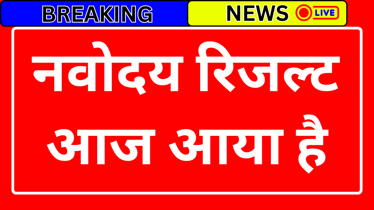 नवोदय पहली मेरिट लिस्ट 2026 चेक करें - अभी नाम देखें