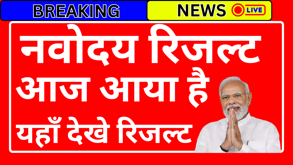 Navodaya 1st List Result Latest Hindi News