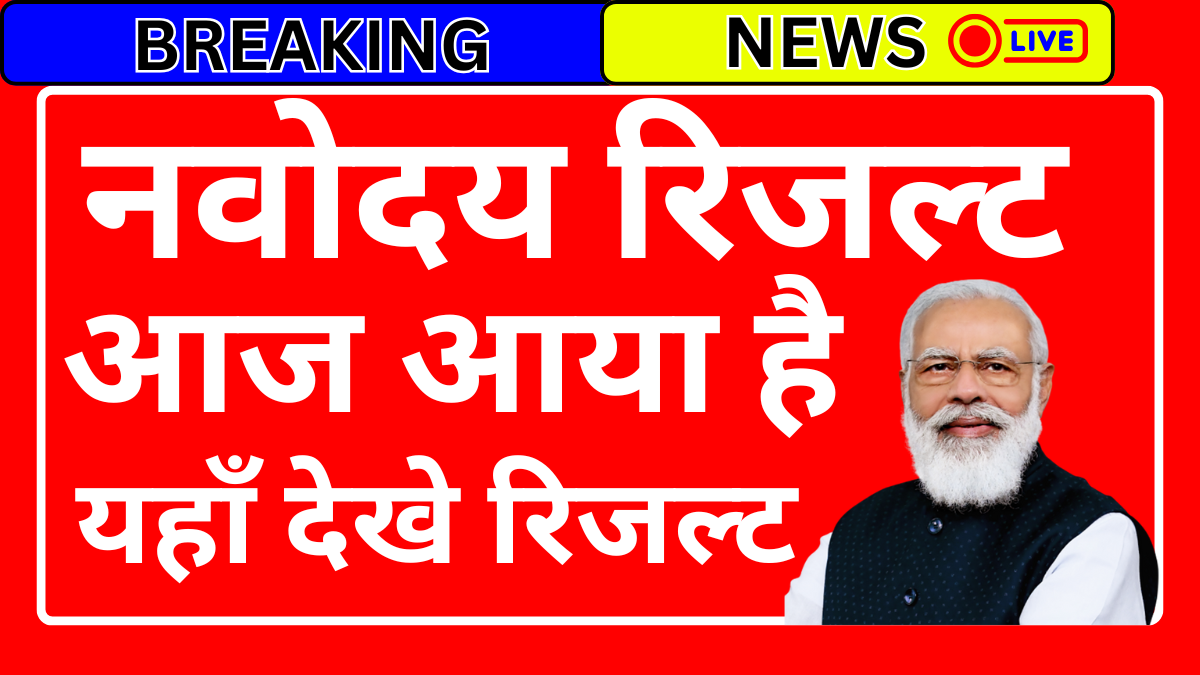 नवोदय 1st लिस्ट रिजल्ट प्रवेश प्रक्रिया