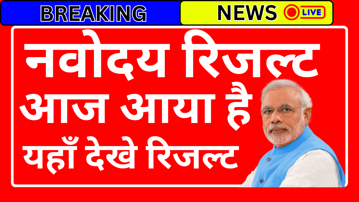 Navodaya JNV 1st List Result Class 6 – नई जानकारी और ताजा अपडेट