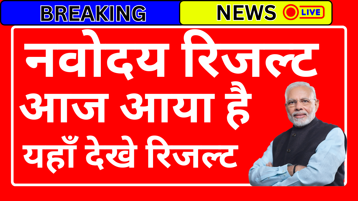 Navodaya 1st List Result Student List – पूरी जानकारी और लेटेस्ट अपडेट