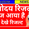 नवोदय पहली लिस्ट रिजल्ट 2026 डायरेक्ट लिंक - यहां क्लिक करें