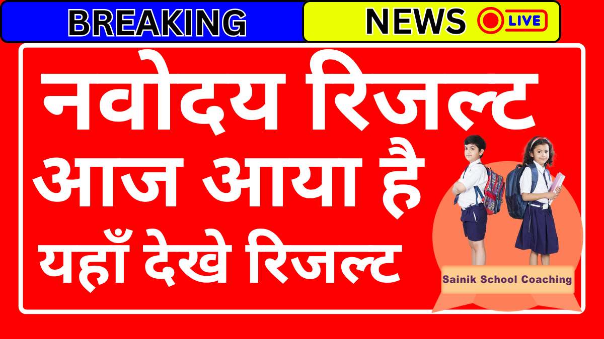 नवोदय पहली लिस्ट रिजल्ट 2026 डायरेक्ट लिंक - यहां क्लिक करें