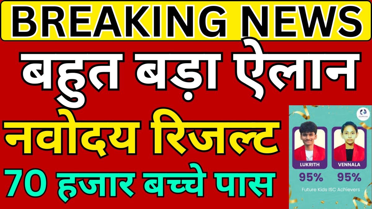 नवोदय 1st लिस्ट रिजल्ट से जुड़े सवाल जवाब