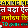 नवोदय पहली लिस्ट रिजल्ट की लेटेस्ट हिंदी न्यूज - ताजा खबर