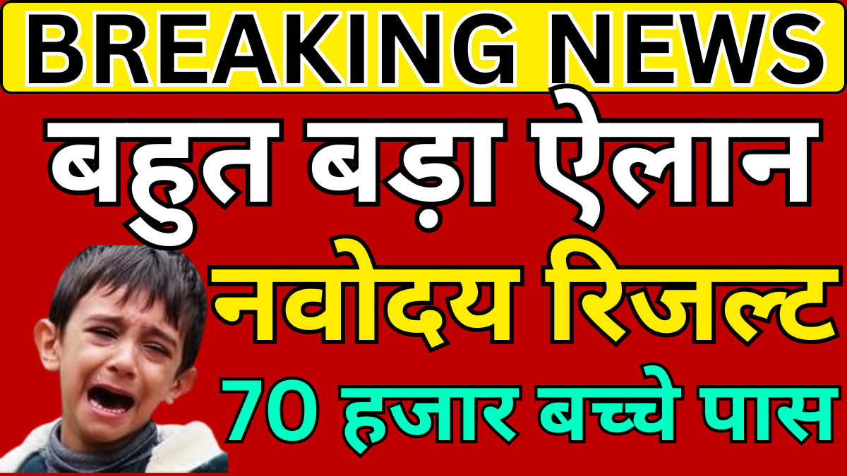 नवोदय पहली लिस्ट रिजल्ट की लेटेस्ट हिंदी न्यूज - ताजा खबर
