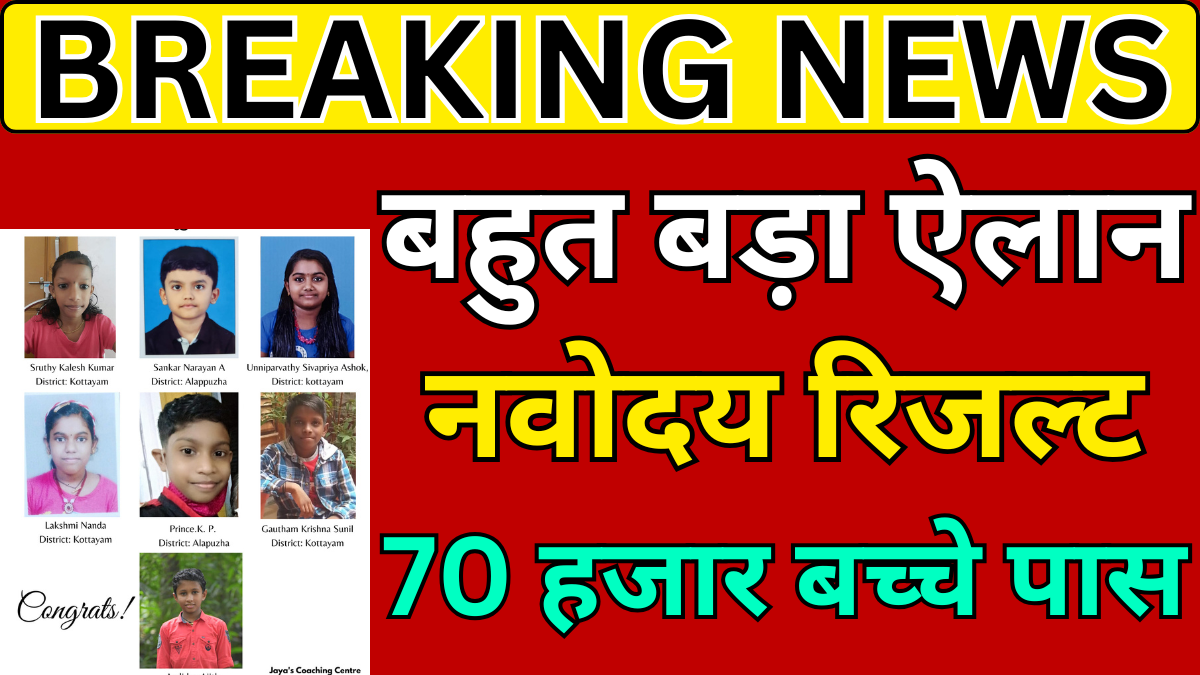 नवोदय पहली चयन सूची रिजल्ट 2026 - यहां देखें पूरी लिस्ट