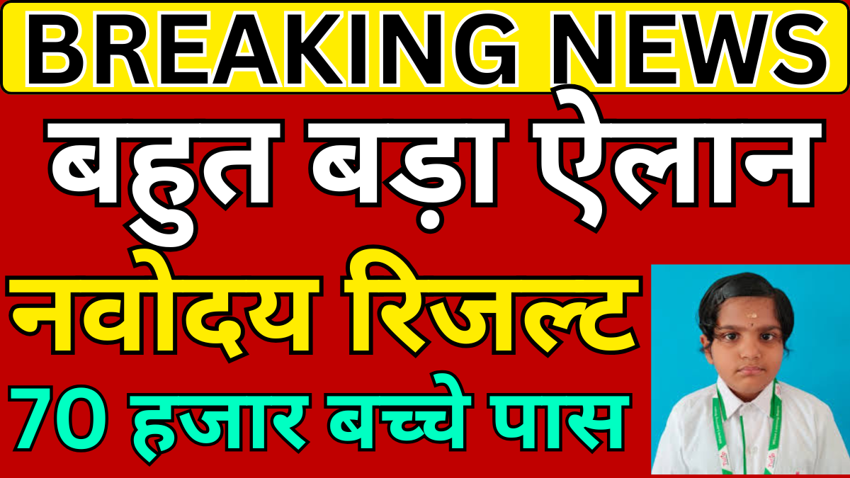 नवोदय पहली सूची 2026 रिजल्ट अपडेट